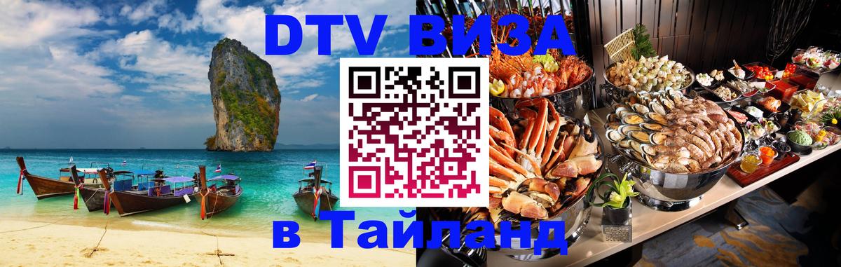 DTV Виза в Тайланд для россиян Сургут 