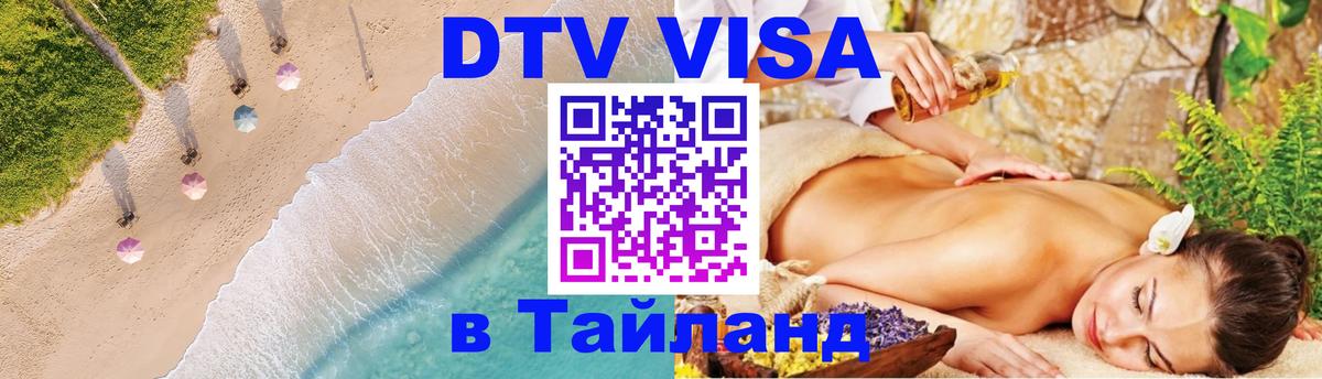 VISA в Тайланд для удалёнщиков Сургут 
